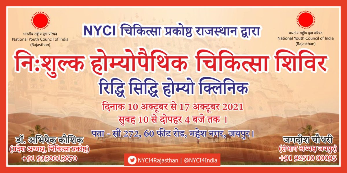 Free Homiyopaithi Camp 
Date 10th Oct to 17th Oct 2021
Venue:- Ridhi Sidhi Homiyo Clinic
In the leadership of #DrAbhishekKaushik State President Medical Wing, Rajasthan and Jaipur Zone President #JagdishChoudhary <a href="/Creativemayank8/">Mayank Kumar Sharma</a> <a href="/amarprasadreddy/">APR</a> <a href="/RVimal70448400/">R.Vimal</a> <a href="/SwapnilKulshr92/">Swapnil Swabhavik (मोदी का परिवार)</a>