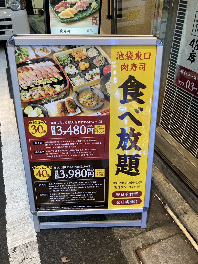 池袋東口肉寿司 食べ放題は当日でもご予約頂ければご利用可能です ぜひご利用下さい 肉寿司 寿司 焼肉 池袋ディナー 池袋グルメ 元祖肉寿司 食べ放題