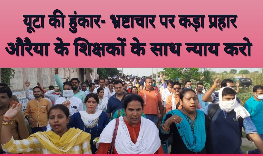 #Justice_for_Auraiya_Teachers
#Auraiya_cancel_fake_FIR
शिक्षक मांगे न्याय
@upGovt <a href="/myogioffice/">Yogi Adityanath Office</a>
<a href="/CMOfficeUP/">CM Office, GoUP</a> 
<a href="/dgpup/">DGP UP</a> <a href="/drdwivedisatish/">Dr Satish Dwivedi</a> <a href="/ChiefSecyUP/">S.P. Goyal, Chief Secretary, GoUP</a> <a href="/DMAuraiya/">DISTRICT MAGISTRATE (DM), Auraiya</a> 
<a href="/auraiyapolice/">Auraiya Police</a> <a href="/bstvlive/">भारत समाचार | Bharat Samachar</a> 
<a href="/ANI/">ANI</a> <a href="/adgzonekanpur/">ADG ZONE KANPUR</a> 
<a href="/Uta_up/">Rajendra Singh Rathore प्रदेश अध्यक्ष-यूटा (UTA)</a>
<a href="/aajtak/">AajTak</a> 7