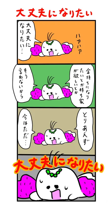 大丈夫になりたい 