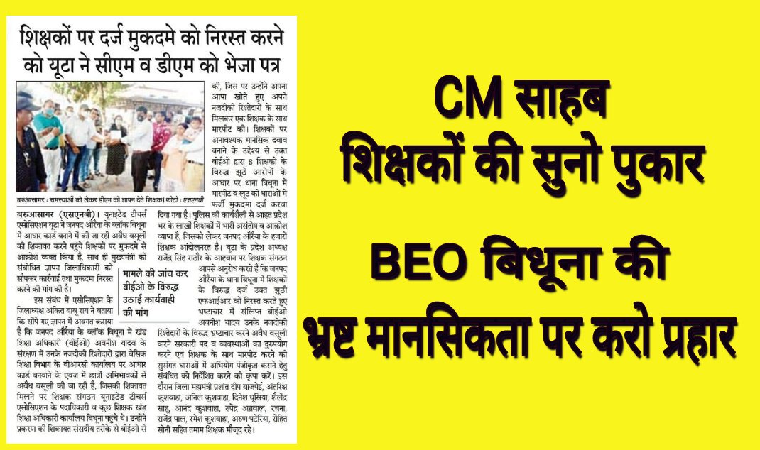 #Justice_for_Auraiya_Teachers
#Auraiya_cancel_fake_FIR
शिक्षक मांगे न्याय
@upGovt <a href="/myogioffice/">Yogi Adityanath Office</a>
<a href="/CMOfficeUP/">CM Office, GoUP</a> 
<a href="/dgpup/">DGP UP</a> <a href="/drdwivedisatish/">Dr Satish Dwivedi</a> <a href="/ChiefSecyUP/">S.P. Goyal, Chief Secretary, GoUP</a> <a href="/DMAuraiya/">DISTRICT MAGISTRATE (DM), Auraiya</a> 
<a href="/auraiyapolice/">Auraiya Police</a> <a href="/bstvlive/">भारत समाचार | Bharat Samachar</a> 
<a href="/ANI/">ANI</a> <a href="/adgzonekanpur/">ADG ZONE KANPUR</a> 
<a href="/Uta_up/">Rajendra Singh Rathore प्रदेश अध्यक्ष-यूटा (UTA)</a>
<a href="/aajtak/">AajTak</a> 8