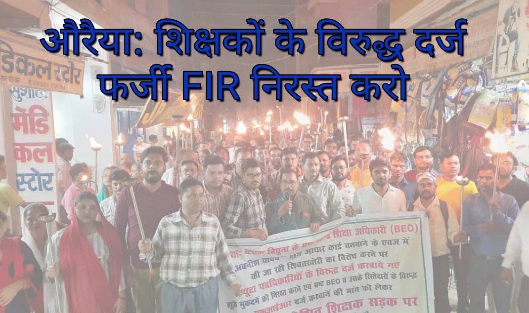 #Justice_for_Auraiya_Teachers
#Auraiya_cancel_fake_FIR
शिक्षक मांगे न्याय
<a href="/upGovt/">Government of UP</a> <a href="/myogioffice/">Yogi Adityanath Office</a>
<a href="/CMOfficeUP/">CM Office, GoUP</a> 
<a href="/dgpup/">DGP UP</a> <a href="/drdwivedisatish/">Dr Satish Dwivedi</a> <a href="/ChiefSecyUP/">S.P. Goyal, Chief Secretary, GoUP</a> <a href="/DMAuraiya/">DISTRICT MAGISTRATE (DM), Auraiya</a> 
<a href="/auraiyapolice/">Auraiya Police</a> <a href="/bstvlive/">भारत समाचार | Bharat Samachar</a> 
<a href="/ANI/">ANI</a> <a href="/adgzonekanpur/">ADG ZONE KANPUR</a> 
<a href="/Uta_up/">Rajendra Singh Rathore प्रदेश अध्यक्ष-यूटा (UTA)</a>
<a href="/aajtak/">AajTak</a> 9