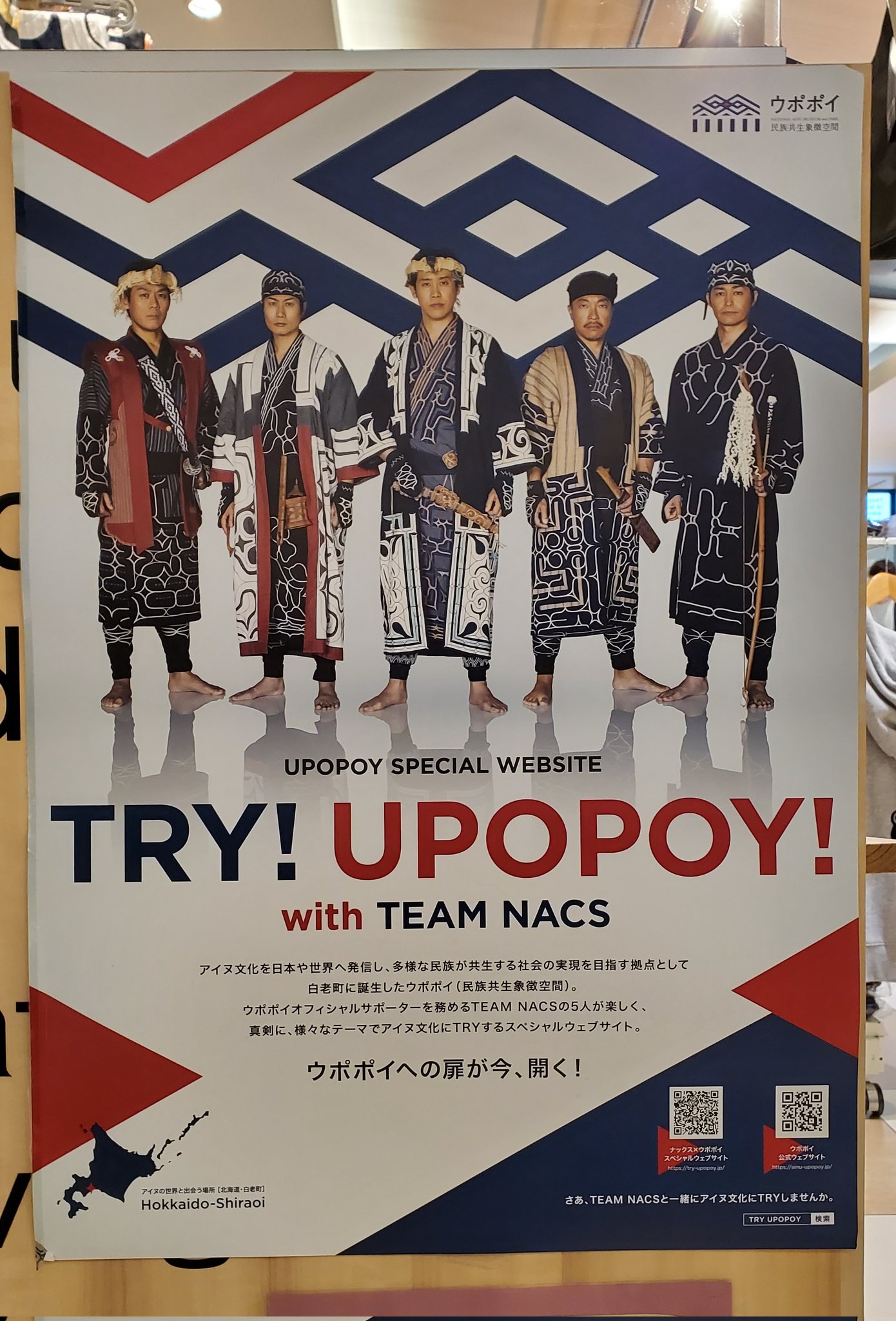 激レア！北海道限定　チームナックス　ポスター TEAM NACS ウポポイ ポスター 未使用・非売品