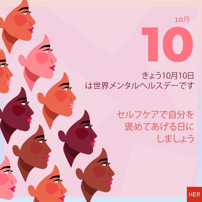 世界メンタルヘルスデーのtwitterイラスト検索結果