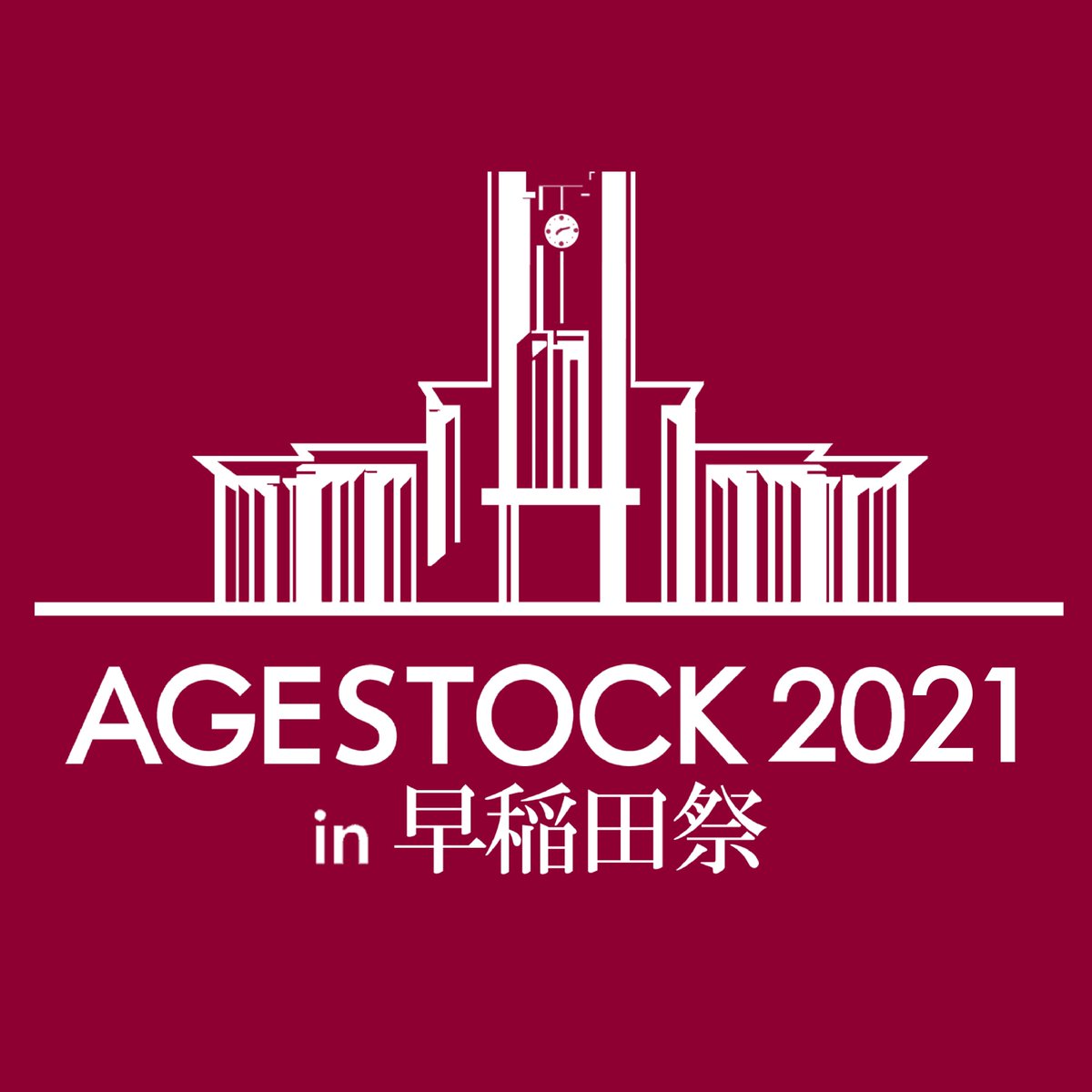 _AGESTOCK's tweet photo. 【AGESTOCK2021 in早稲田祭】

🌟情報解禁🌟

🗓11月7日(日)
『 AGESTOCK2021 in早稲田祭 』
の開催が決定いたしました🔥

豪華ゲスト2組によるトークショーを予定しています！！

詳細は近日公開いたしますので、お楽しみに🥳

#AGESTOCK
#早稲田祭 https://t.co/x7sGF1FHeb
