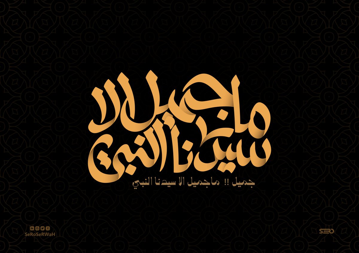Seroserwah's tweet photo. جميل!  - ماجميل الا سيدنا النبي.. https://t.co/g2WQlbLZOU