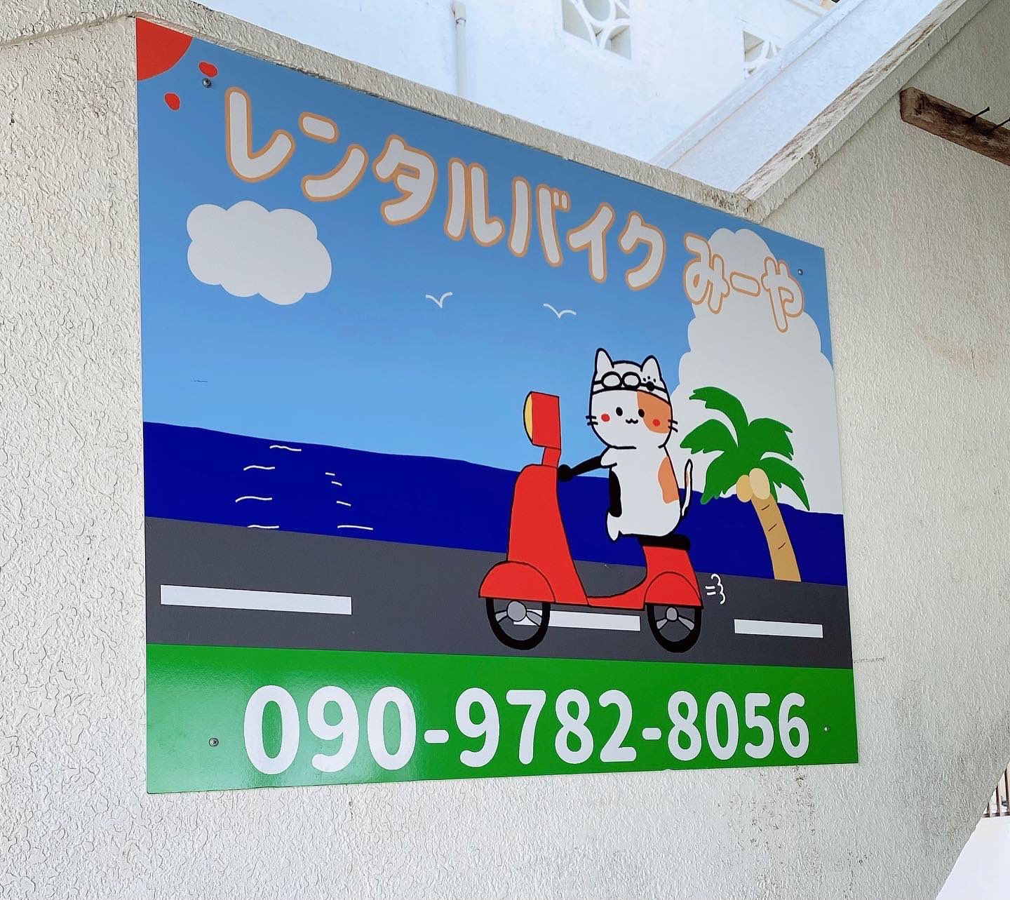 看板製作 カッティングシートの専門店 思い出屋さん 看板の設置完了しました ありがとうございます 看板制作を考えてる方是非お問い合わせ下さい 配置から設置まで行います 宮古島看板 看板制作 看板アート 宮古島 Miyakojima Miyako