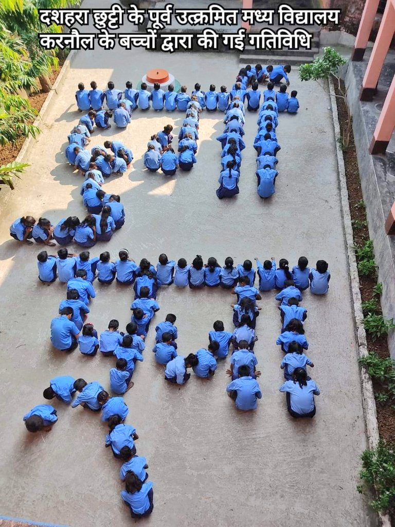 “शिक्षा से मेरा तात्पर्य बालक और मनुष्य के शरीर मन तथा आत्मा के सर्वांगीण एवं सर्वोत्कृष्ट विकास से है ।’
-राष्ट्रपिता महात्मा गाँधी
 
बापू के विचारों को साकार करती यह तस्वीरें बिहार के विभिन्न विद्यालयों से प्राप्त हुई हैं।
<a href="/BiharEducation_/">Education Department, Bihar</a> 
<a href="/NitishKumar/">Nitish Kumar</a> <a href="/Jduonline/">Janata Dal (United)</a> 
#Bihar #JDU