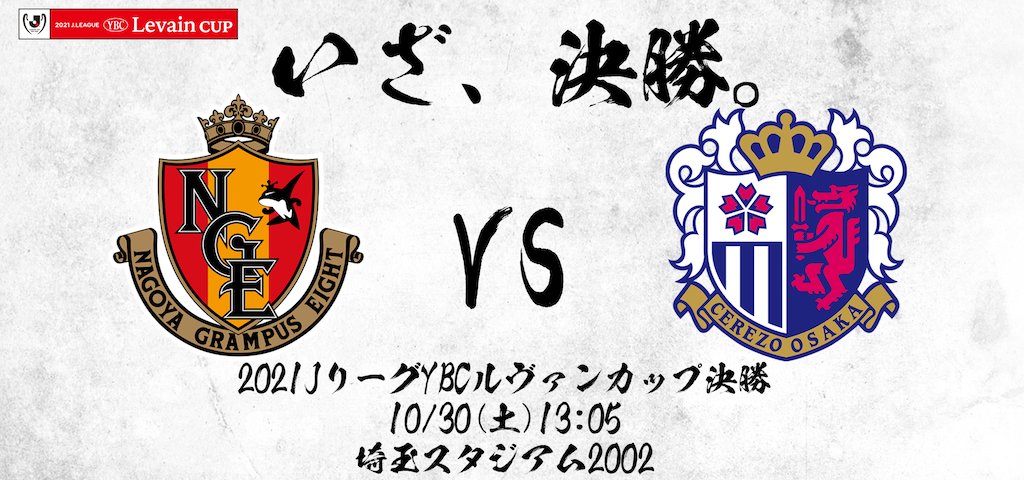 セレッソ大阪オフィシャル ２０２１ｊリーグybcルヴァンカップ 決勝進出決定 21jリーグybcルヴァンカップ プライムステージ 決勝 名古屋グランパス 10 30 土 13 05 Kick Off 埼玉スタジアム02 チケット販売概要は確定次第 後日ご案内