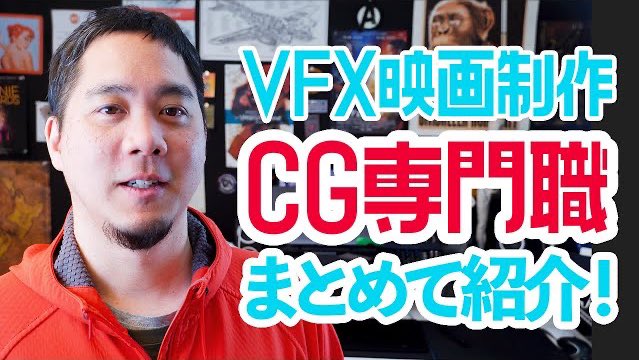 Mr_ZigZagMan's tweet image. 【CG系の専門職を紹介】

『将来ハリウッド映画目指したい！』
ってCG学生さんから来る質問に答えて、VFX映画系のCG専門職をずらり紹介しました！ 

どんな仕事が存在して、どんな役割を果たしてるのか解説しています!

なんとなくでも進路の道しるべになれば幸いです。😊

youtu.be/yAGKrvgt1U0