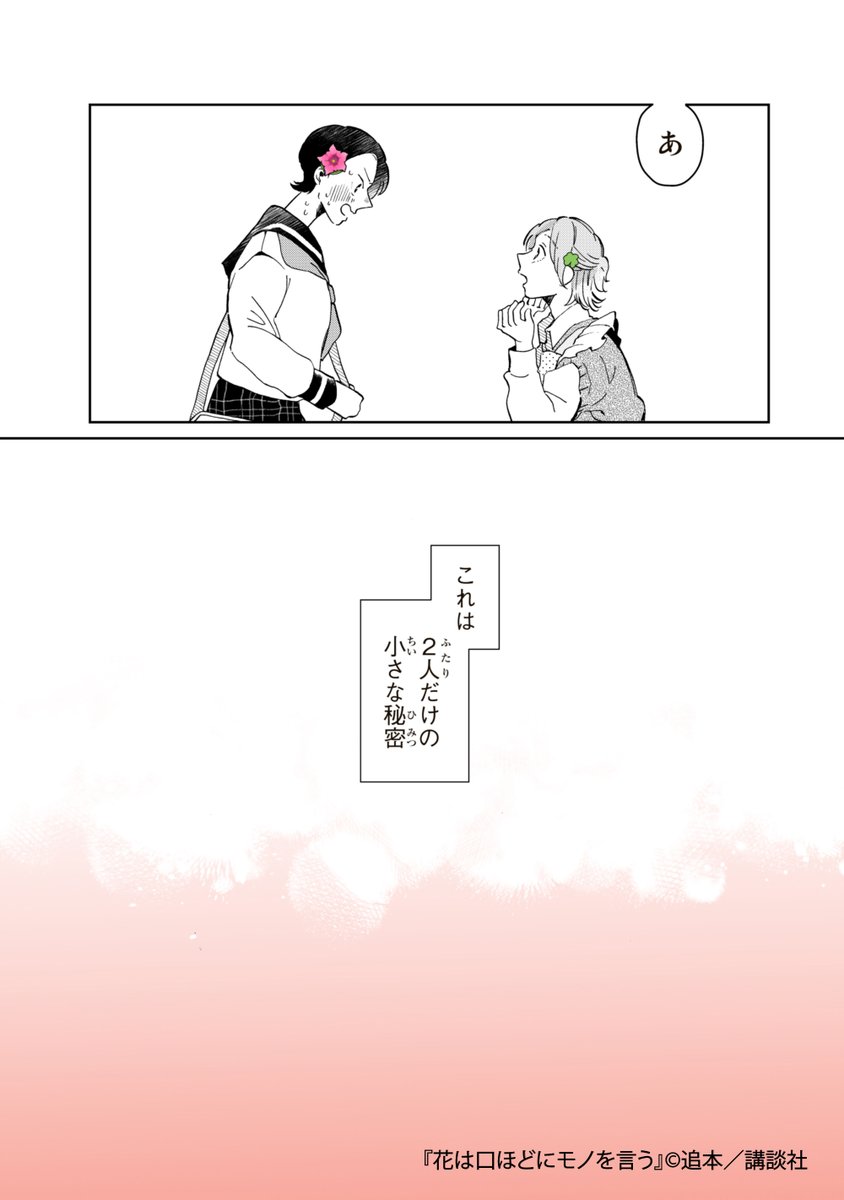 4/4【終わり】
『花は口ほどにモノを言う』作:追本先生(@imokun_ )第5話をお届けしました!
新作エピソードも現在準備中です✨
近日公開予定ですのでどうぞお楽しみに💐🤍