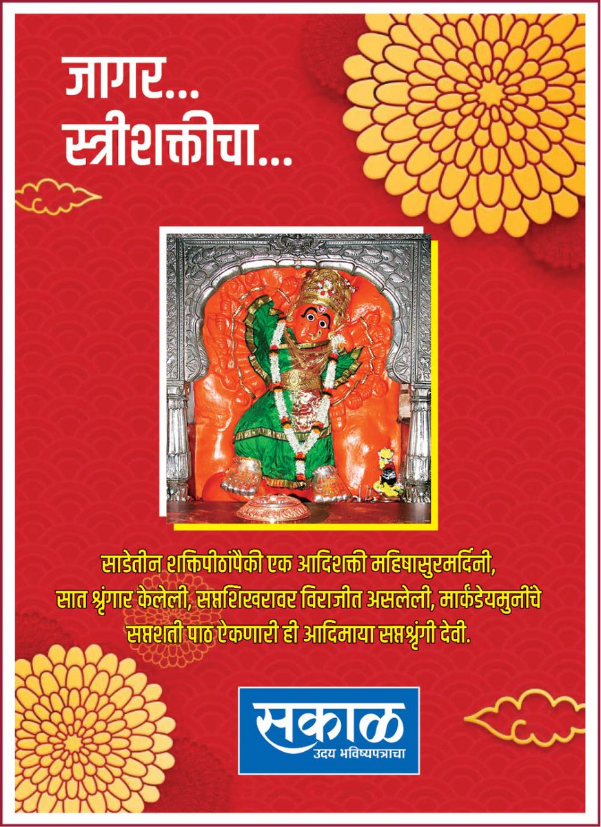 #जागरस्त्रीशक्तीचा #SaptashrungiDevi #navratri2021 #SakalNashik