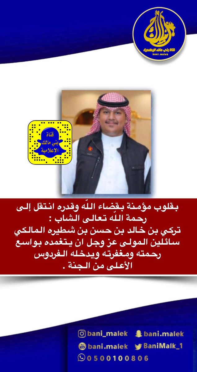 بقلوب مؤمنة بقضاء اللّه وقدره انتقل إلى رحمة اللّه تعالى الشاب :                           تركي بن خالد بن حسن بن شطيره المالكي سائلين المولى عز وجل ان يتغمده بواسع رحمته ومغفرته ويدخله الفردوس الأعلى من الجنة .
<a href="/oransgroup/">عبدالله المالكي(أبوالمثنى)</a>