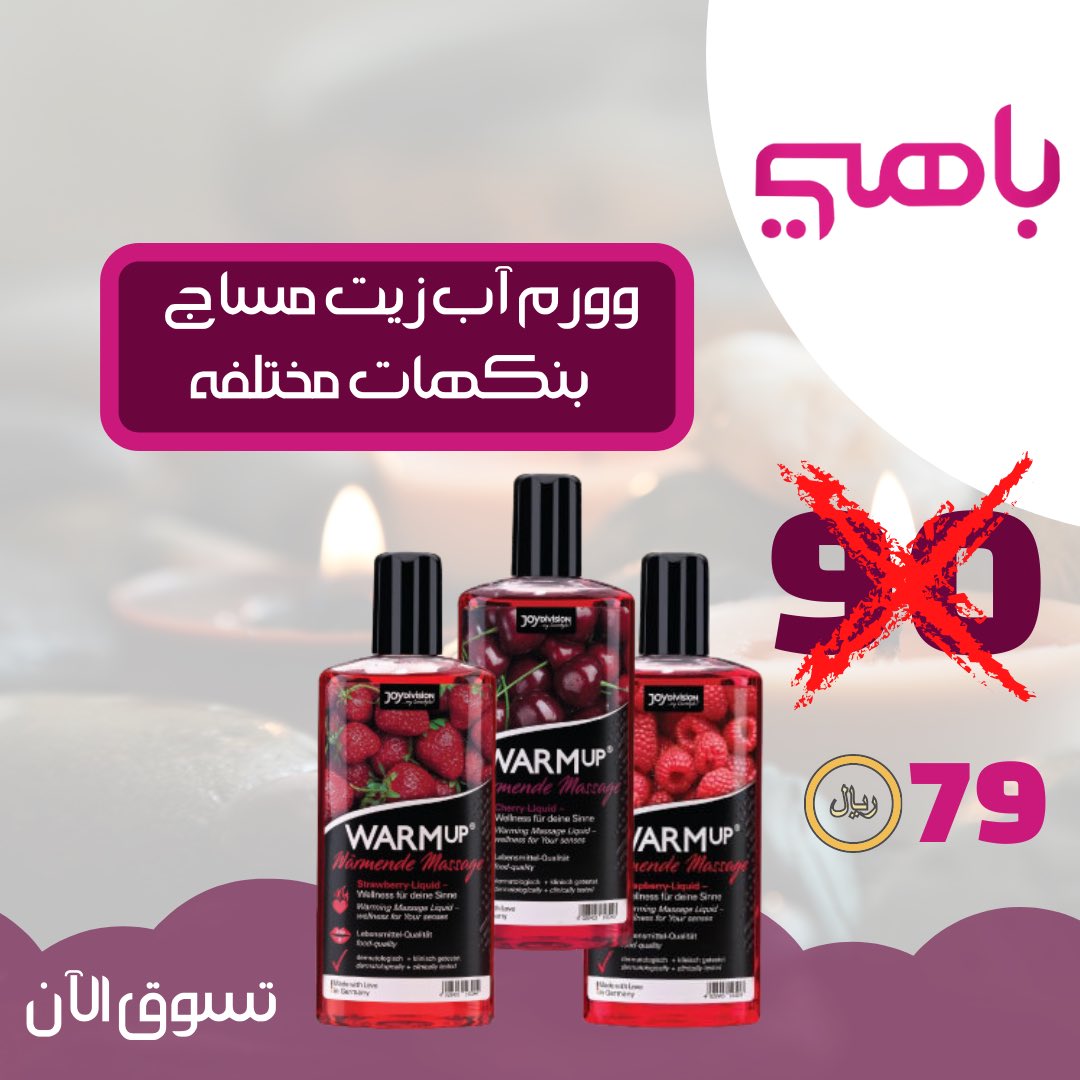 وورك آي زيت مساج بنكهات مختلفه بعرض مغري لايفوتك فقط ٧٩ ريال 

bahystore.com/search?q=%D9%8…