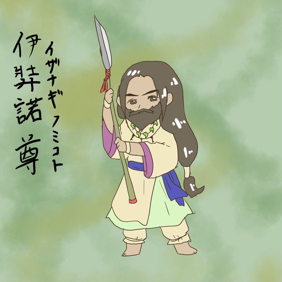 伊弉諾尊
イザナギノミコト

天の浮き橋から矛で海を掻き回し、妻伊奘冉尊と共に日本を作り、森羅万象の神を産み出す
火の神を産んで亡くなった妻に会いたくて黄泉の国に行き、見るなと言われてるのに覗いたら妻の体が腐乱してて逃げて離婚
泣いても風呂入っても色々神が生まれた
 #神様を描く 