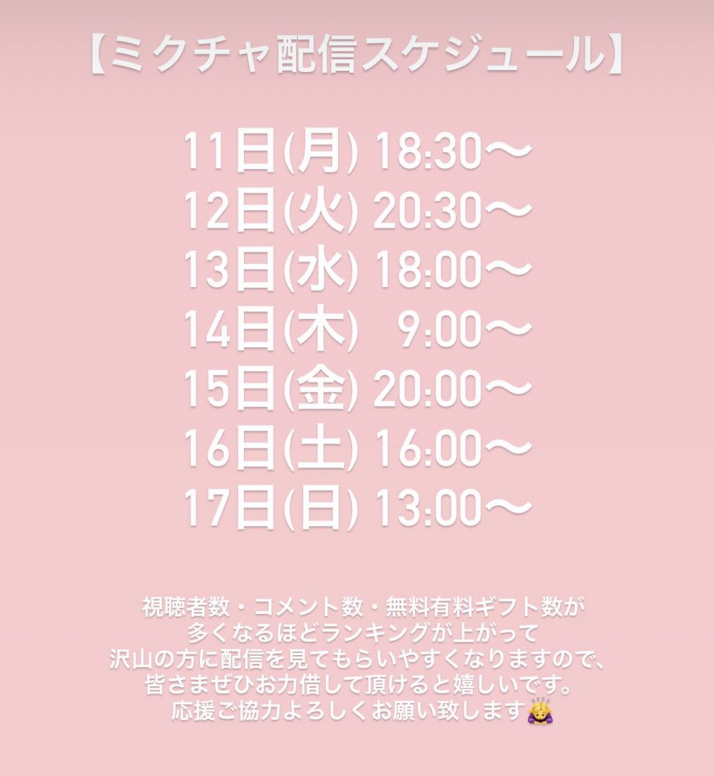 𝐓𝐞𝐜𝐡𝐮 ミクチャ配信スケジュール 美少女歌祭 予選スタート ということで もちろん1位を狙って毎日配信していきますので 皆んなで一緒に楽しんで盛り上がっていきましょう ご確認よろしくお願いします Techuのミクチャアカウント