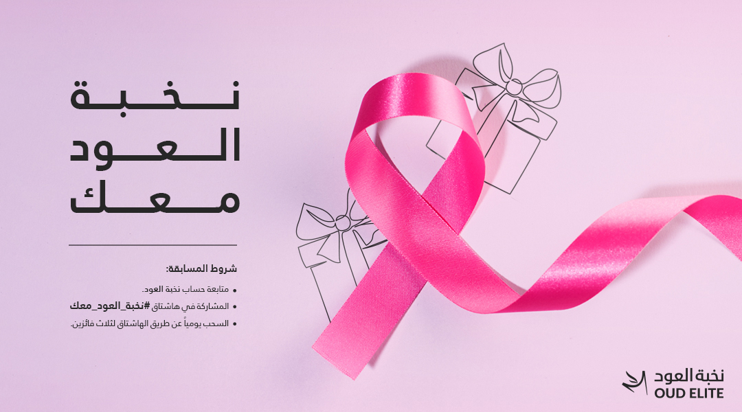 لأنّنا دايم معك، شاركينا بكلام من القلب بهاشتاق: #نخبة_العود_معك 💗
وبتدخل السّحب على 3 عطور يومياً من #نخبة_العود 🎁
المسابقة إلى نهاية شهر أكتوبر 🤩