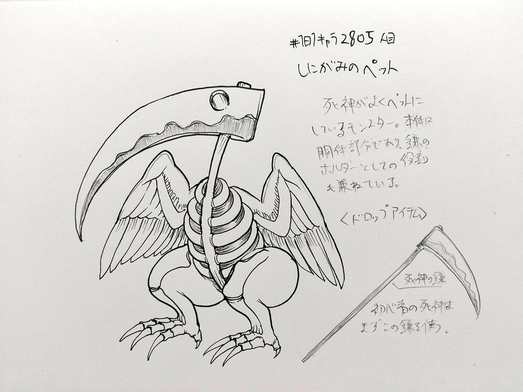 #1日1キャラ 2805人目
しにがみのペット…前回のトンファーに引き続き今度は鎌を描きます 