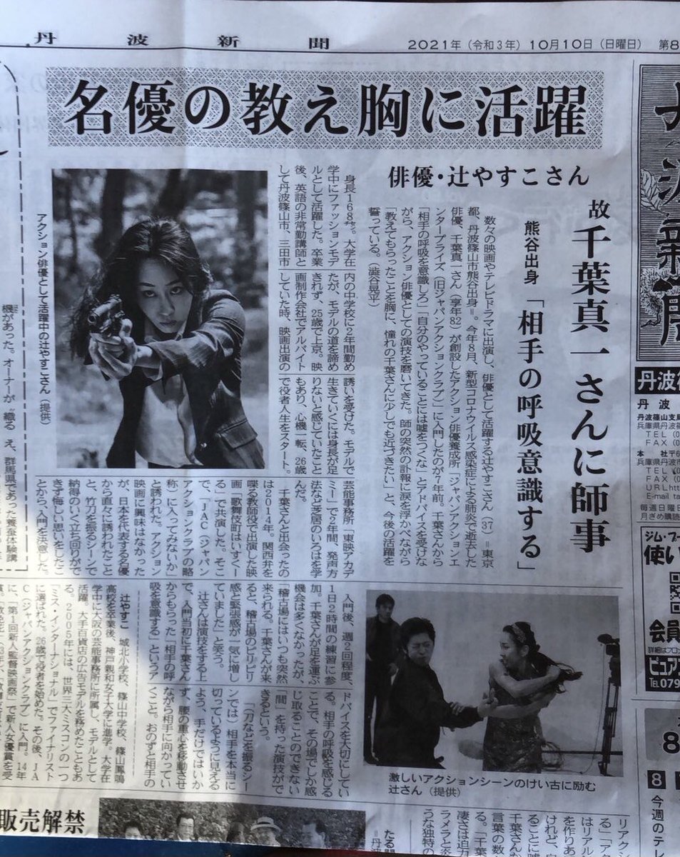 himeyasuko's tweet photo. 丹波新聞に掲載されました。

千葉真一先生のお話も交えながら

そして振り返りながら。

取材を受ける事で
千葉先生との思い出を大切な箱に
しまえた様な気がします。

新聞を見て、連絡を下さった皆様ありがとうございます。

やすこ、頑張ります！ https://t.co/1FC5MJVZdZ