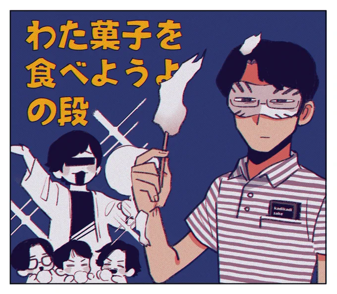 わた菓子を食べようよの段 