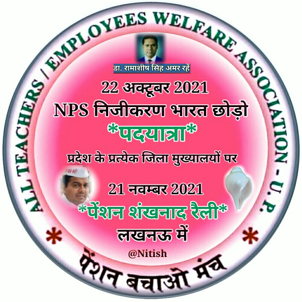 हमने एक समय NPS के दुष्परिणाम के बारे में बताता था तो लोगो को यकीन नहीं होता था आज परिणाम सामने हैं उस से भी ज्यादा खतरनाक निजीकरण है तो आज उसे गंभीरता से नही ले रहे शायद जब चेते तो बहुत देर हो चुकी हो.........