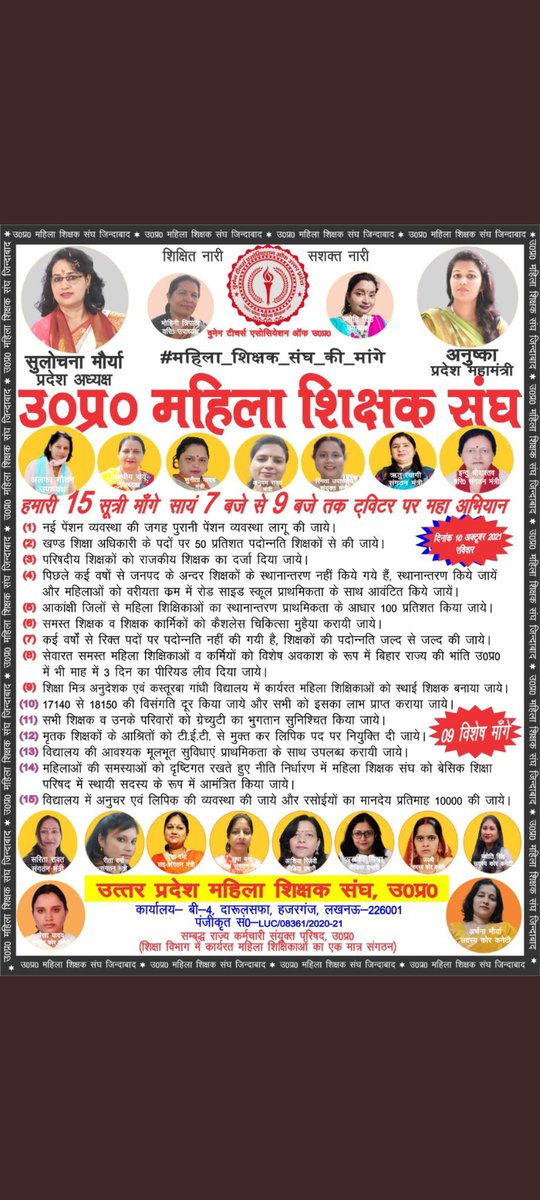 <a href="/SulochanaMaurya/">Dr Sulochana Maurya</a> <a href="/myogiadityanath/">Yogi Adityanath</a> <a href="/AdorableAnu2/">अनुष्का (प्रदेश महामंत्री) उ.प्र. महिला शिक्षक संघ</a> <a href="/GovernorofUp/">Governor of Uttar Pradesh</a> <a href="/CMOfficeUP/">CM Office, GoUP</a> <a href="/UPGovt/">Government of UP</a> <a href="/drdwivedisatish/">Dr Satish Dwivedi</a> <a href="/ChiefSecyUP/">S.P. Goyal, Chief Secretary, GoUP</a> <a href="/UPMahilaKalyan/">UP Mahila Kalyan</a> <a href="/sunilbansalbjp/">Sunil Bansal</a> <a href="/SanjayK69394877/">Sanjay Kumar Shukla</a> <a href="/pksbup/">प्रमेन्द्र शुक्ल Pramendra shukla</a> <a href="/aajtak/">AajTak</a> <a href="/ETVBharatUP/">ETVBharat UttarPradesh</a> #महिला_शिक्षक_संघ_की_मांगें