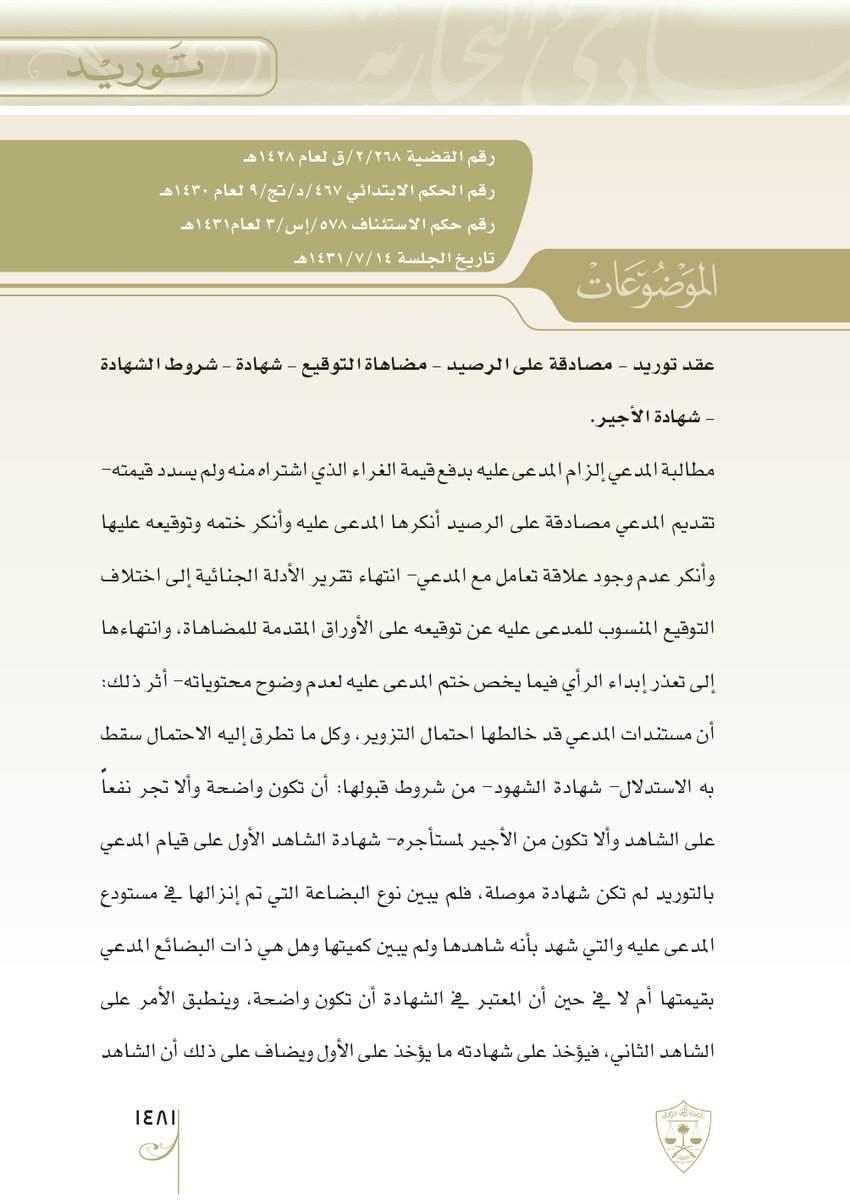 Aldusaymani's tweet photo. المادة 12 من نظام المرافعات سمحت للمشهود ضده الطعن في الشاهد وفي شهادته،ويُرجع في ذلك للشرع.
من شروط الشهادة:أن تكون واضحة وأن لا تجر نفعا للشاهد وأن لا يكون الشاهد أجيرا خاصا للمشهود له
تُعرف المطاعن على الشهادة بتأمل علاقة الشاهد بالمشهود له وبتأمل نص شهادته و الأدلة الأخرى. https://t.co/q1Pj5iiv6q