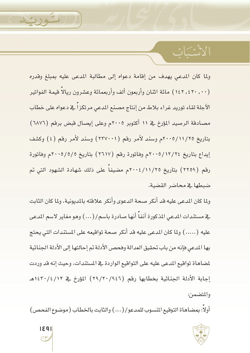 Aldusaymani's tweet photo. المادة 12 من نظام المرافعات سمحت للمشهود ضده الطعن في الشاهد وفي شهادته،ويُرجع في ذلك للشرع.
من شروط الشهادة:أن تكون واضحة وأن لا تجر نفعا للشاهد وأن لا يكون الشاهد أجيرا خاصا للمشهود له
تُعرف المطاعن على الشهادة بتأمل علاقة الشاهد بالمشهود له وبتأمل نص شهادته و الأدلة الأخرى. https://t.co/q1Pj5iiv6q