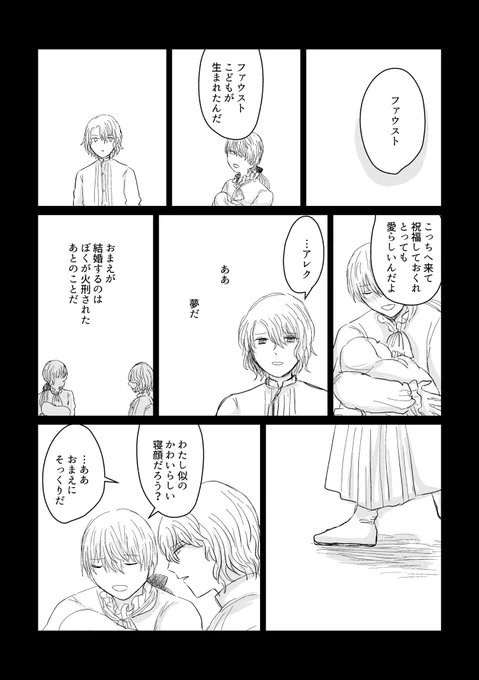 夢見るファウストと夢の中のアレク 