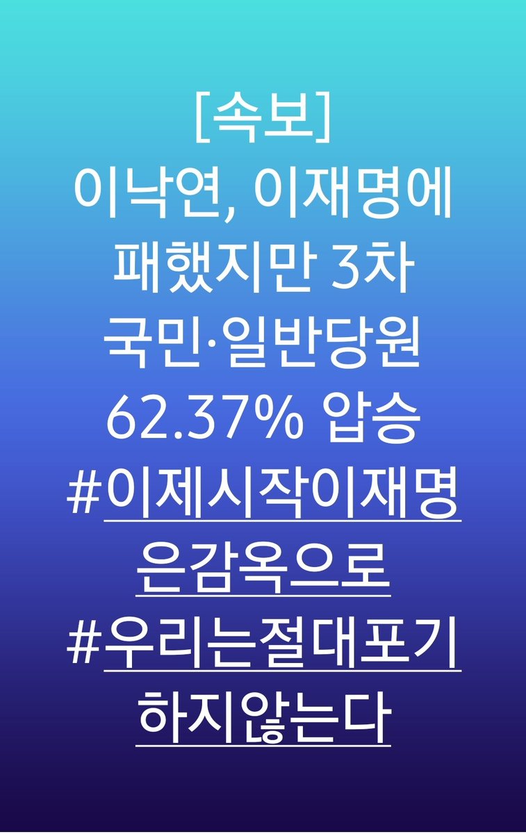 choiysj's tweet photo. [속보]
이낙연, 이재명에 패했지만 3차 국민·일반당원 62.37% 압승
#이제시작이재명은감옥으로 #우리는절대포기하지않는다 https://t.co/obimFYVCOj