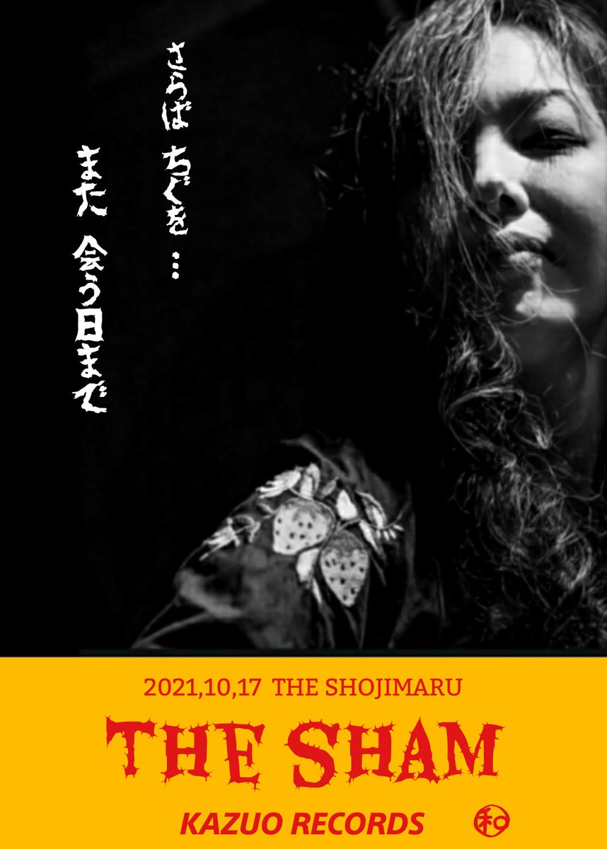 kazuomack's tweet photo. KAZUO RECORDS❗
10/17神田ショージマルでCHIGWOさんのThe shamのライブ！
CHIGWOさん生活の拠点を変えるとの事で関東ではなかなか会えなくなりそう…一旦ラストです
俺的には憧れの寺岡さんのプレイを間近で見れるのも嬉しい❗
宜しくデッス👍
#CHIGWO
#Thesham
#SHOJIMARU https://t.co/bQg6KYkqOf