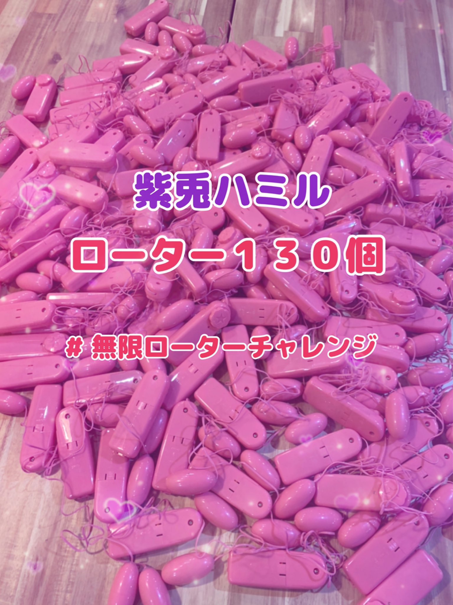 紫兎ハミル💉💔227卒業 on X: こちら開封130個です。 #無限ローターチャレンジ t.coGZ9pn9Fw5U   X
