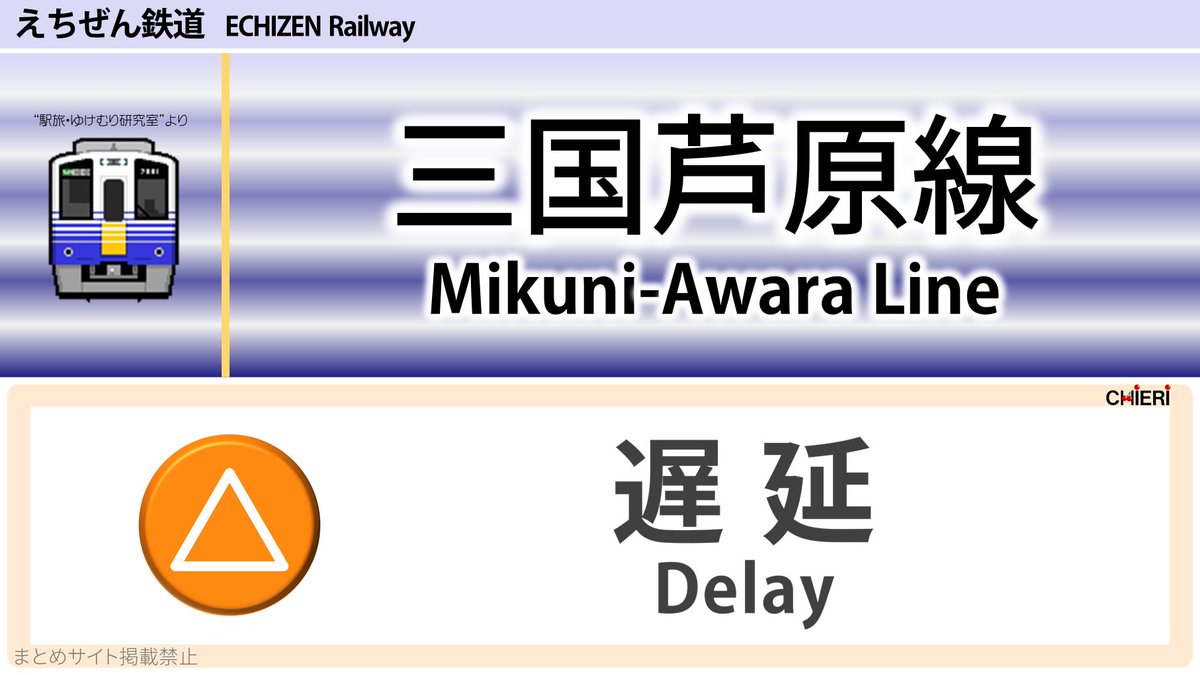 三国芦原線 運行状況 今日現在 リアルタイム最新情報 ナウティス