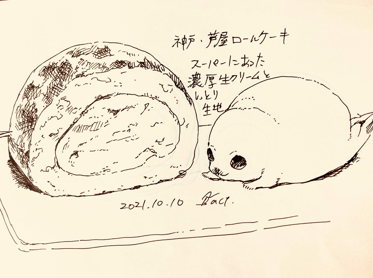 #inktober2021day10 #inktober2021 
神戸・芦屋ロールケーキ 