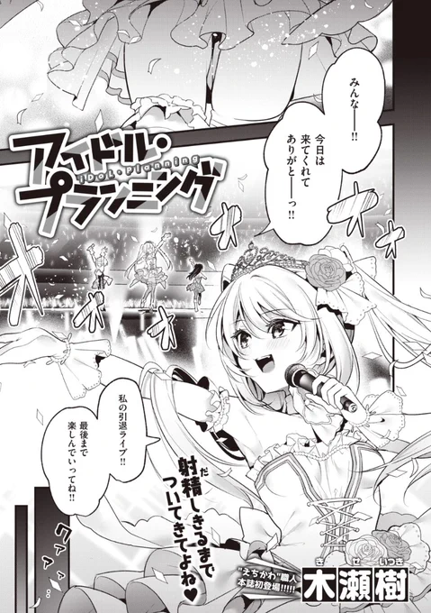 ✨本日のおすすめ✨
木瀬樹先生
《アイドル・プランニング》
WEEKLY快楽天 No.38掲載

最後のライブを終えたアイドル✨
満を持して歳上マネージャーに猛アタック💕
今度こそ本気の想いは届くのか…!?

続きはこちら▷  https://t.co/rdWqLl1RXR

※イメージ画像と実際の修正方法は異なります 