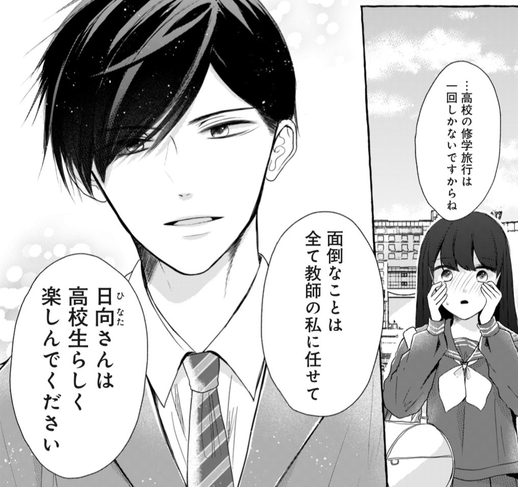 「純潔と東雲先生」
第5話 交わることのない修学旅行1がチケットで読めるようになりました🙏✨
タイトル通り修学旅行のお話です、今週もよろしくおねがいします🙆✨
 #パルシィ #純潔と東雲先生 #雨玉さき https://t.co/LdzBYl2Ypd 