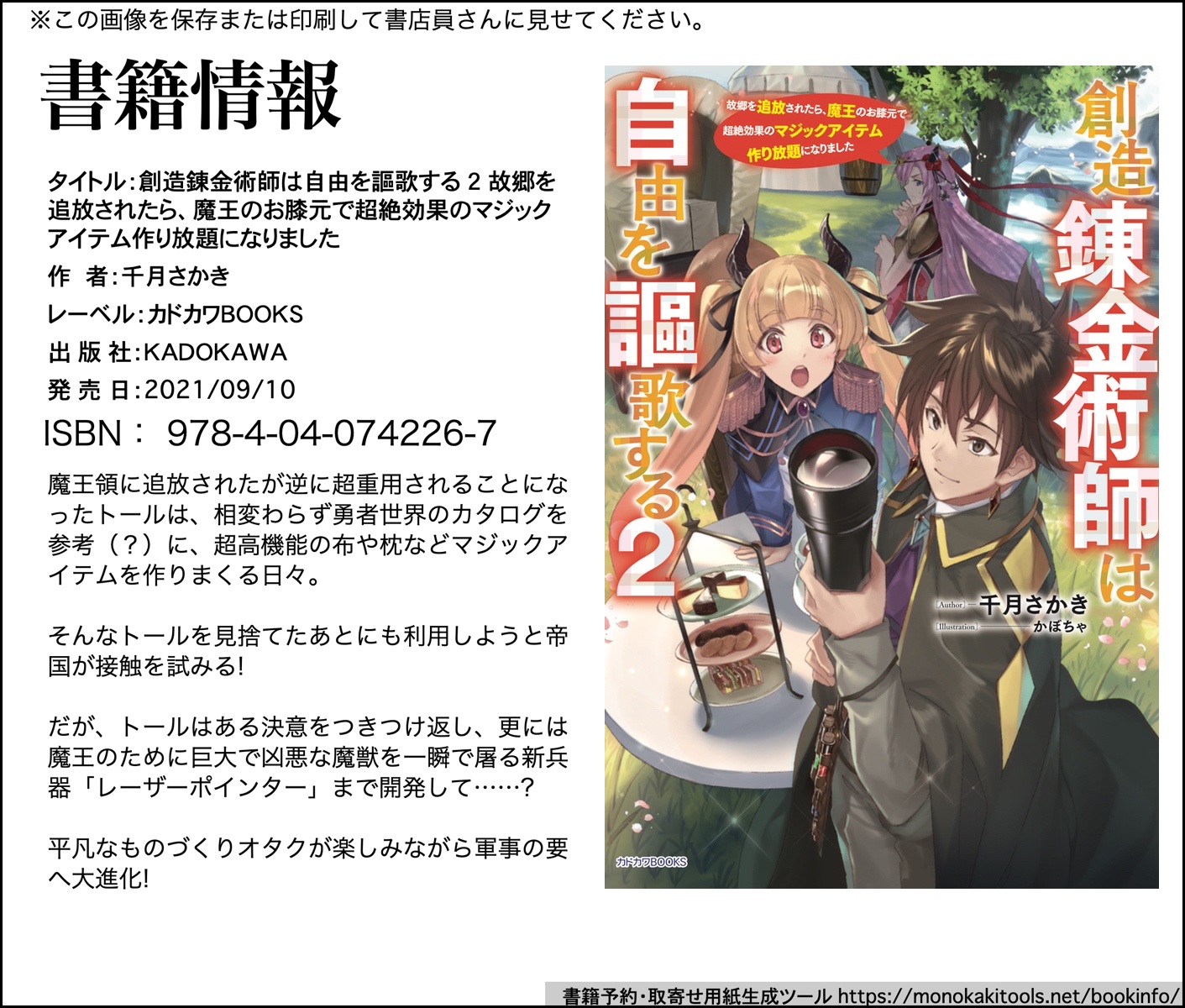 千月さかき 創造錬金術師 ４巻は７月８日発売です カクヨムにもアップしています 同時更新です 創造錬金術師は自由を謳歌する 故郷を追放されたら 魔王のお膝元で超絶効果のマジックアイテム作り放題になりました T Co