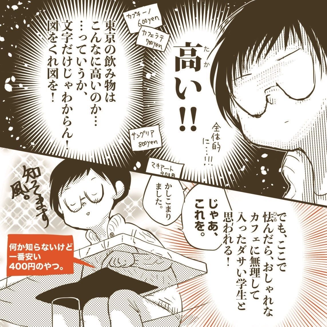 【わかる】東京のカフェって値段高すぎん? 大学生時代の苦い思い出に「私もこれやりました」
https://t.co/G5r7SpnPg3
メニュー表に書いてあった飲み物をオーダーすると、小さなカップが運ばれてきた…!? その中に入っていたドリンクと作者の反応に共感不可避😂