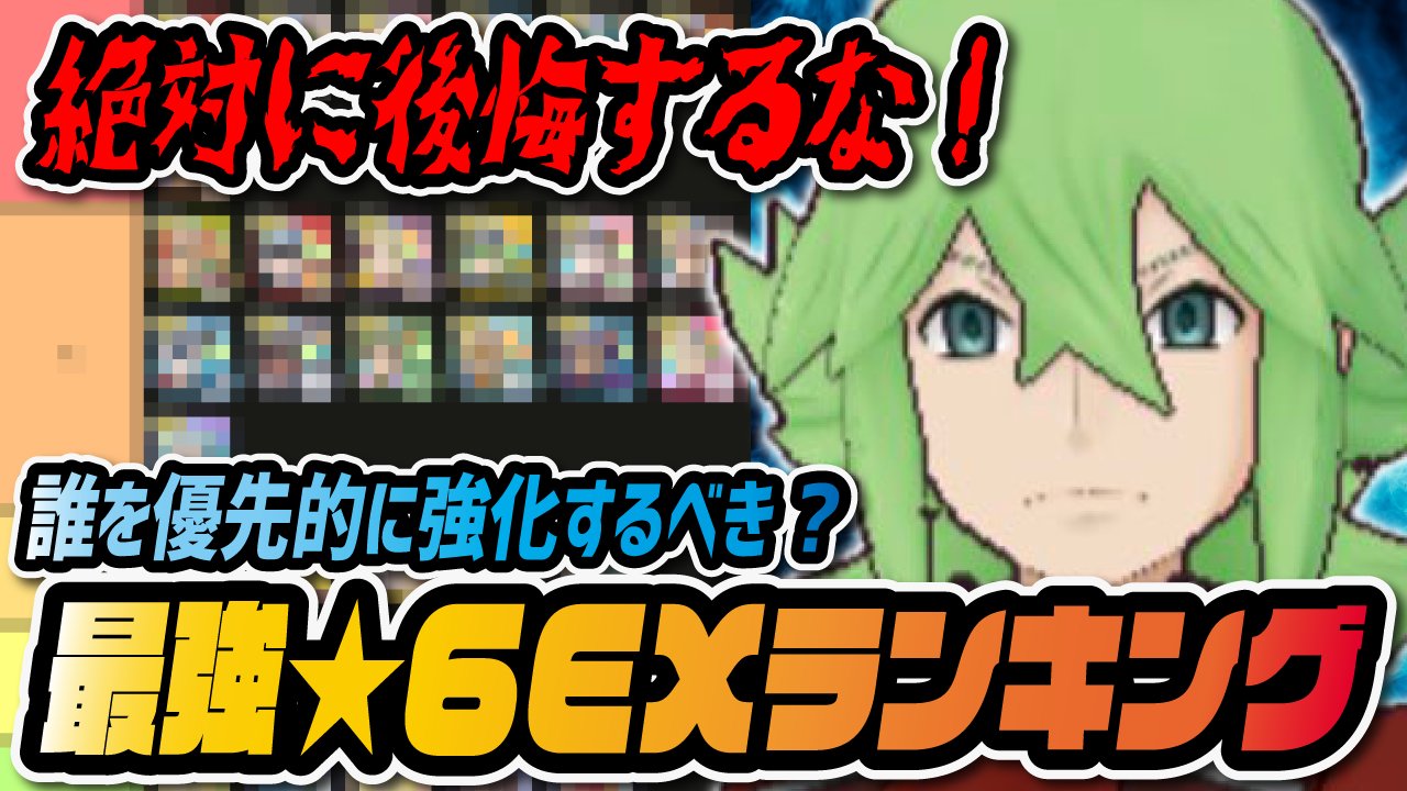 シア 6ex強化の優先度ランク表を作成しました W めちゃ時間かかった分 良いものが作れたのでぜひ参考にしてください 最強 6exキャラランキング2周年決定版 優先的に強化すべきバディーズは誰 ポケマス ポケモンマスターズex