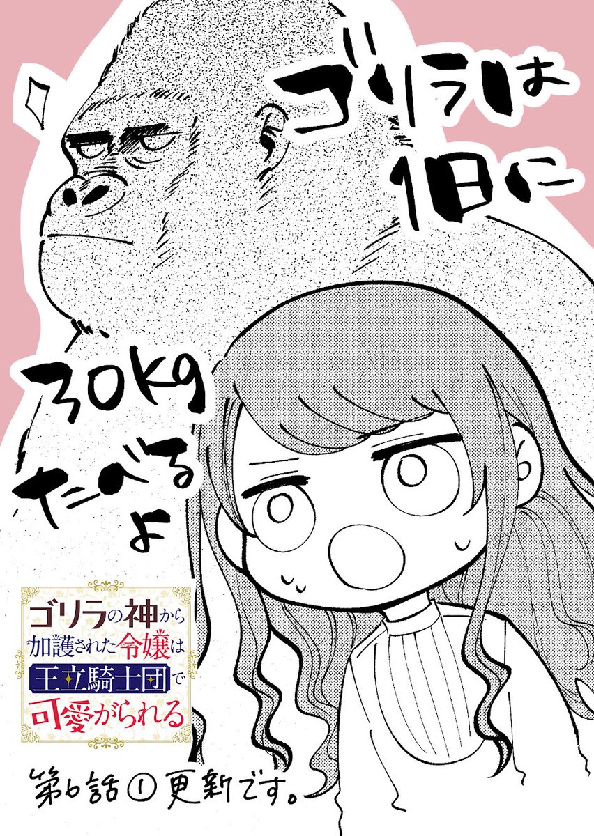 漫画 ゴリラの神から加護された令嬢は王立騎士団で可愛がられる 6話 が配信開始されました Comic Walker様 ニコニコ漫画様 始まるのかスイーツフードファイト よろしくお願いします ツイレポ 漫画 ゴリラの神から加護された令嬢は王立騎士団で可愛がられる 6話 が配信開始されました Comic Walker様 ニコニコ漫画様 始まるのかスイーツフードファイト よろしくお願いします ツイレポ