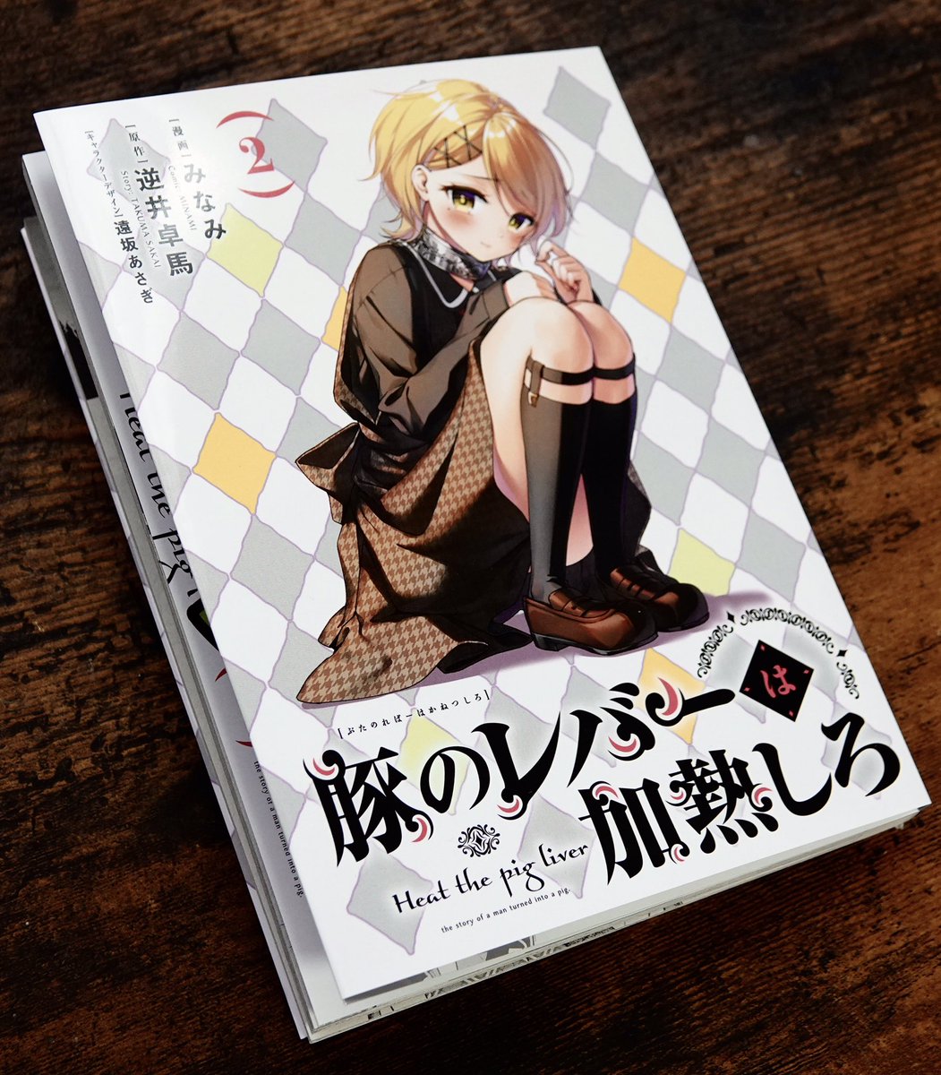 豚レバコミックス2巻にゲーマーズ特典ブックカバーを装着!
これもまたいい……
なかなか一番になれないセレスたそが原作でもコミックスでも2巻の表紙を飾るというところに、何か運命的なものを感じてしまいますね 