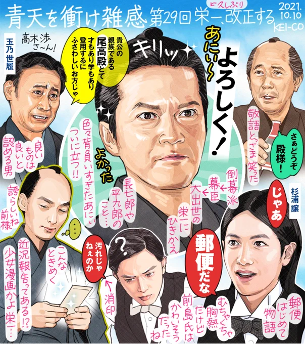 青天を衝け 第29回。改正掛で奮闘する篤太夫改め栄一。郵便制度の誕生から慶喜に手紙が届くまでが胸熱、背負うものがありすぎた尾高惇忠が再起するところも最高でした。新政府に敗れた徳川の家臣が、かつて蓄えた知識と経験で新政府を牽引していくところが爽快だった回でした! #青天を衝け   #青天絵 