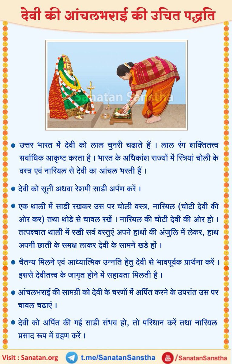 SanatanSanstha's tweet photo. देवी की आंचलभराई की उचित पद्धति

साडी और चोली वस्त्र-नारियल से देवी का आंचल भरना, यह देवी के दर्शन के समय किया जानेवाला एक प्रमुख उपचार है। 
आगे दी गई जानकारी पढें: https://t.co/Jf4JTZxSjO

#नवरात्रि #ललिता_पंचमी #माता_रानी #Navratri #Panchami https://t.co/ApGglxrwsl