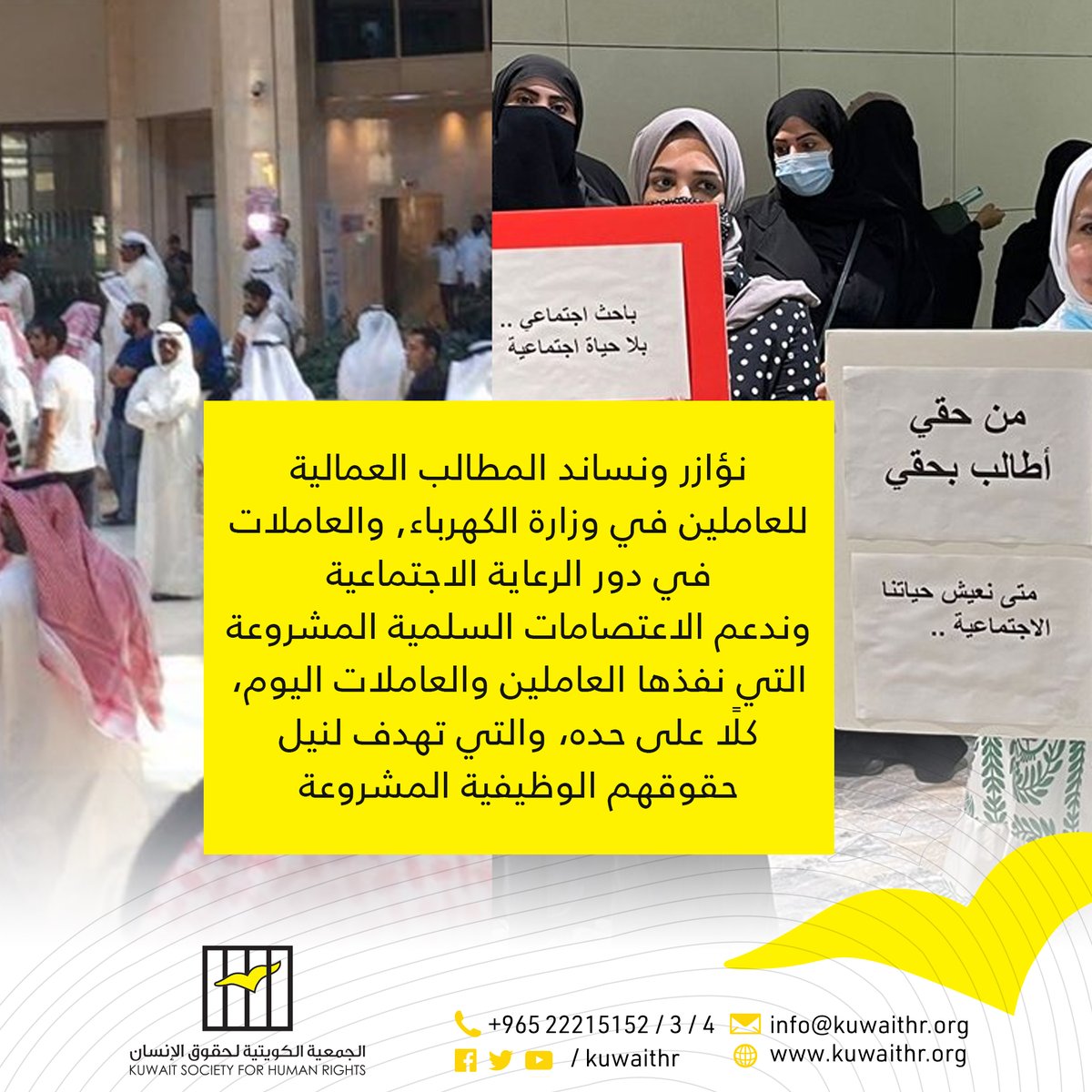 Kuwaithr's tweet photo. الجمعية الكويتية لحقوق الإنسان تؤازر وتساند المطالب العمالية للعاملين في وزارة الكهرباء, والعاملات في دور الرعاية الاجتماعية.
وتدعم @Kuwaithr الاعتصامات السلمية المشروعة الت�� 
نفذها العاملين والعاملات اليوم، كلًا على حده.

#اعتصام_عاملي_الكهربا  
#اعتصام_موظفات_دور_الرعاية https://t.co/TUdtUWD0Q9