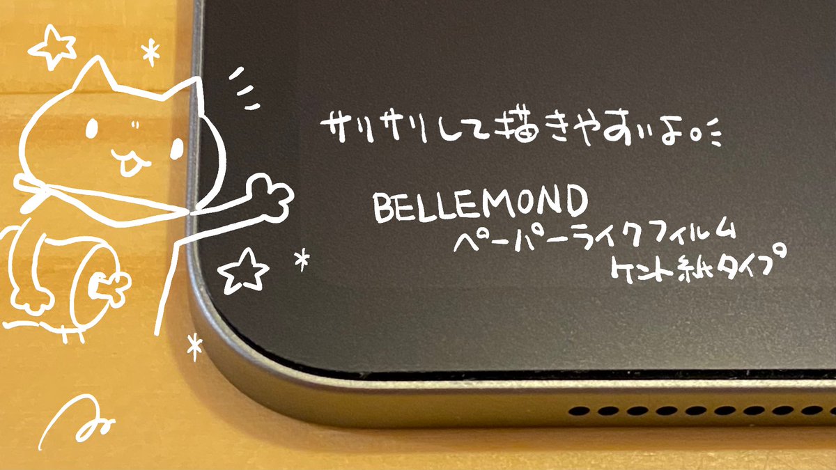 FunStandard株式会社様のBELLEMOND( @bellemond_jp )ペーパーライクフィルム ケント紙タイプをご提供頂頂いたので、早速試してみました。
ちょっと貼るのにコツが必要だけど、この描き心地と手触りは個人的にすごく好き!
#ベルモンド #ペーパーライクフィルム #BELLEMOND
https://t.co/PD7zgDSGng 