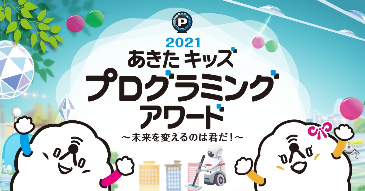 2021あきたキッズプログラミングアワード Akpa Gramun Twitter