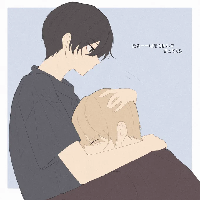『2人でいると甘えたくなる』 