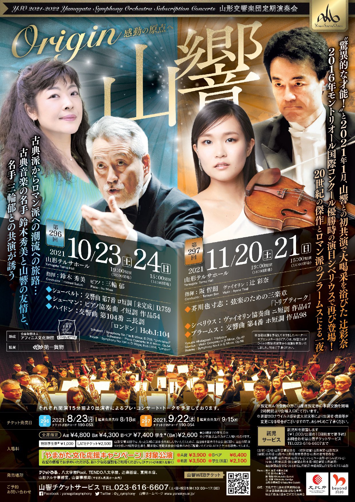 山形交響楽団 Yamagata Symphony Orchestra 応援割対象 第296回定期演奏会 10月23日 土 19時 24日 日 15時 会場 山形テルサホール 指揮 鈴木秀美 ピアノ 三輪郁 シューベルト 交響曲第7番 未完成 シューマン ピアノ協奏曲