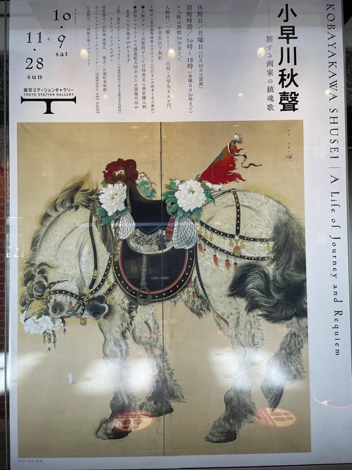 東京ステーションギャラリー小早川秋聲展 「國之楯」が有名で戦争画のイメージが強かったけどそれ以外の作品は明るくて朗らかで愛らしかった 画面がキラキラしていたのは雲母なのかな ステーションギャラリーは吉村芳雄展以来だけど建物自体が作品だよなぁって思います 