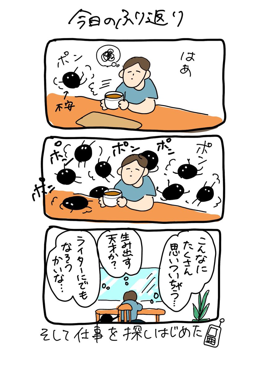 #今日のふりかえり
 
お仕事さがしてます 